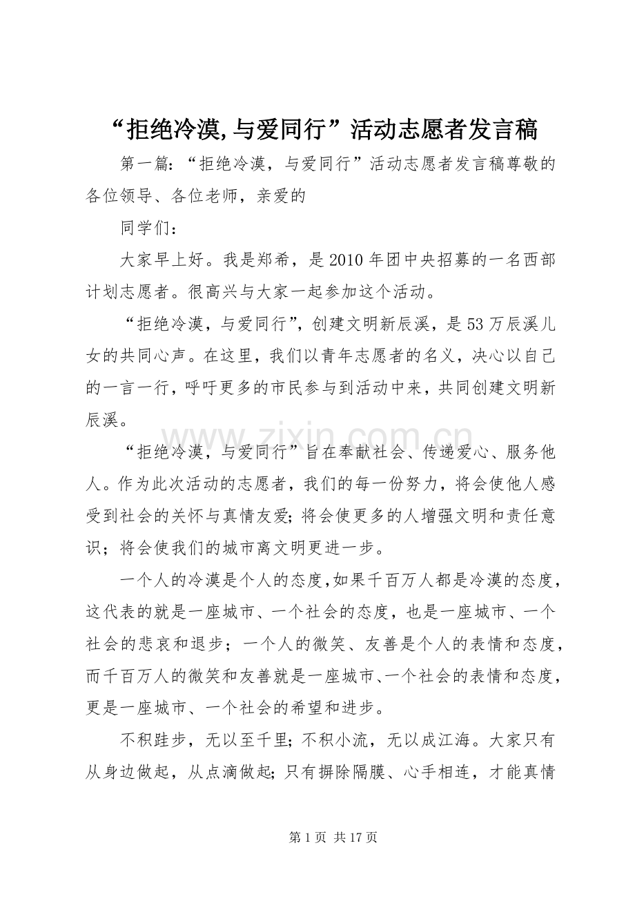 “拒绝冷漠,与爱同行”活动志愿者发言_1.docx_第1页