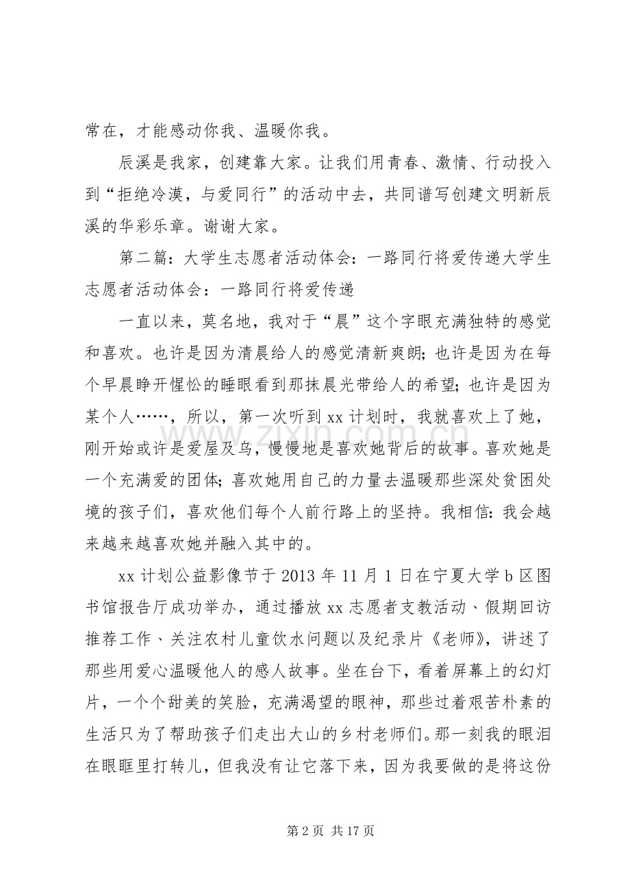 “拒绝冷漠,与爱同行”活动志愿者发言_1.docx_第2页