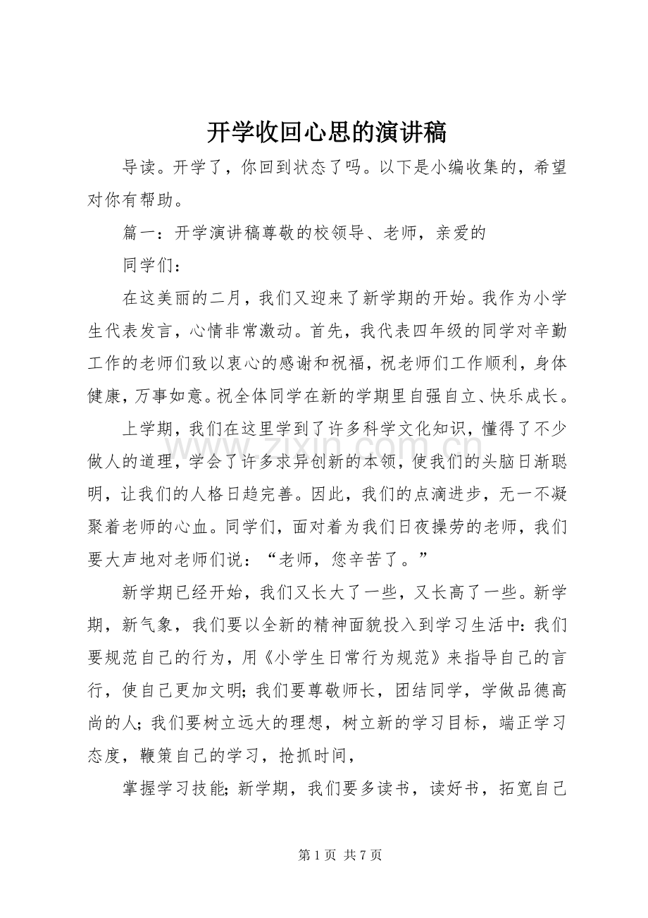开学收回心思的演讲稿.docx_第1页