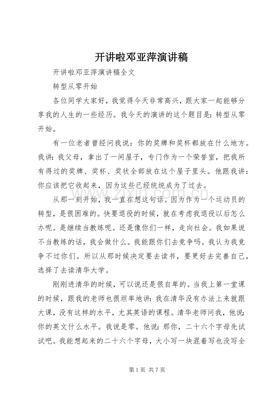 开讲啦邓亚萍演讲稿.docx_第1页