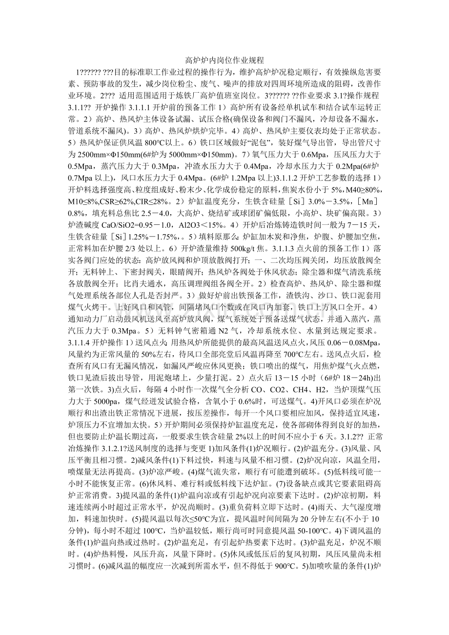 高炉炉内岗位作业规程.doc_第1页
