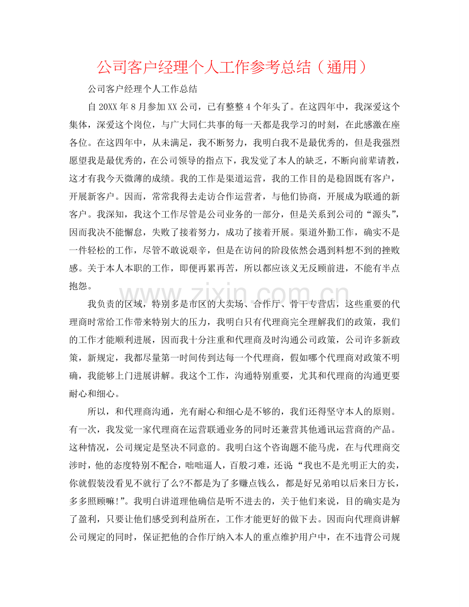 公司客户经理个人工作参考总结（通用）.doc_第1页