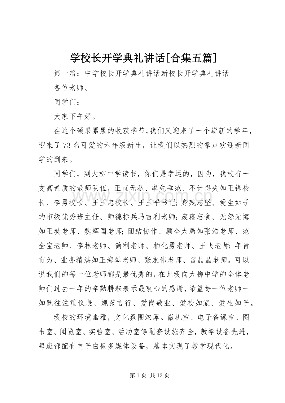 学校长开学典礼讲话[合集五篇].docx_第1页