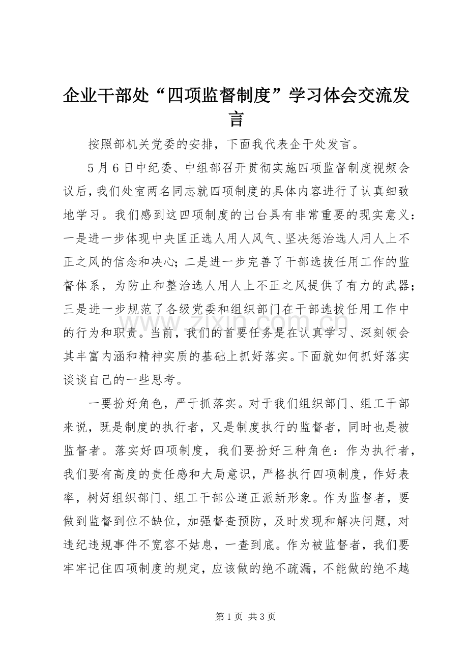 企业干部处“四项监督制度”学习体会交流发言稿.docx_第1页