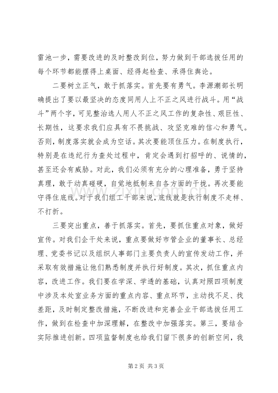 企业干部处“四项监督制度”学习体会交流发言稿.docx_第2页