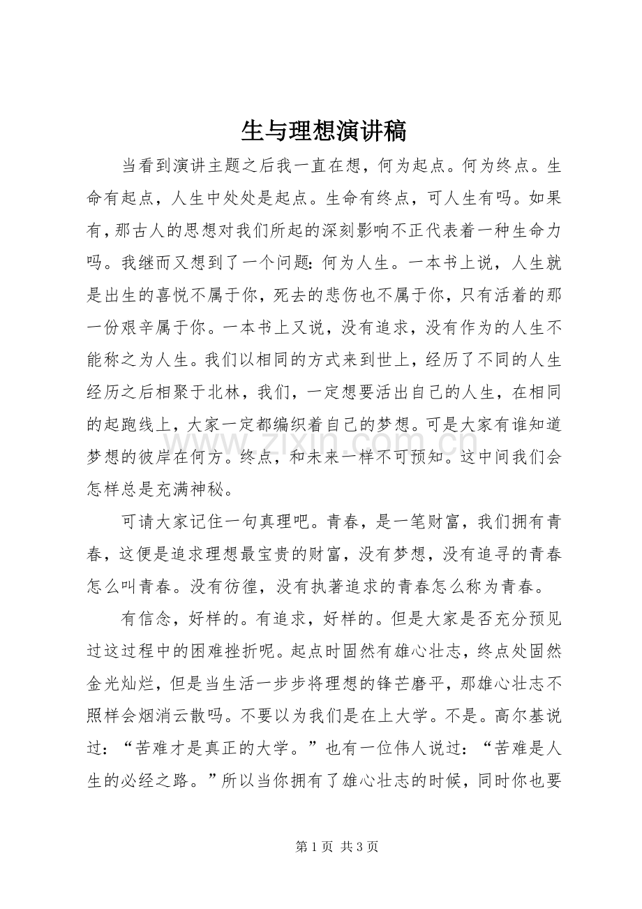 生与理想演讲稿.docx_第1页