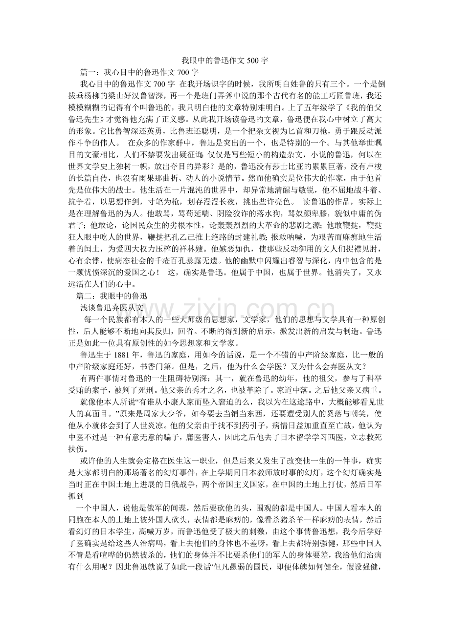 我眼中的鲁迅作文500字.doc_第1页