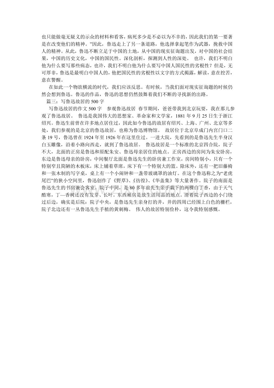 我眼中的鲁迅作文500字.doc_第2页