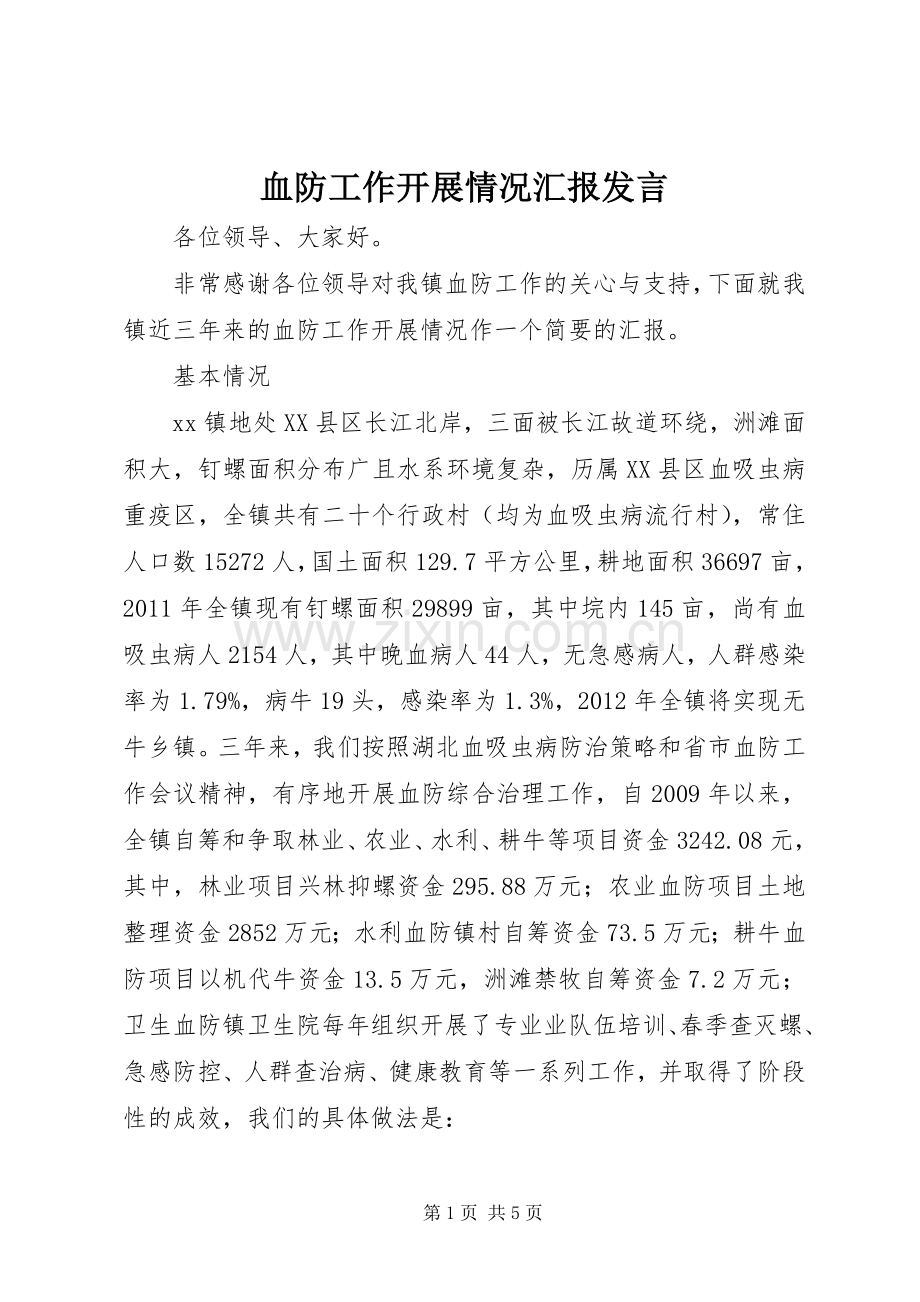 血防工作开展情况汇报发言稿.docx_第1页