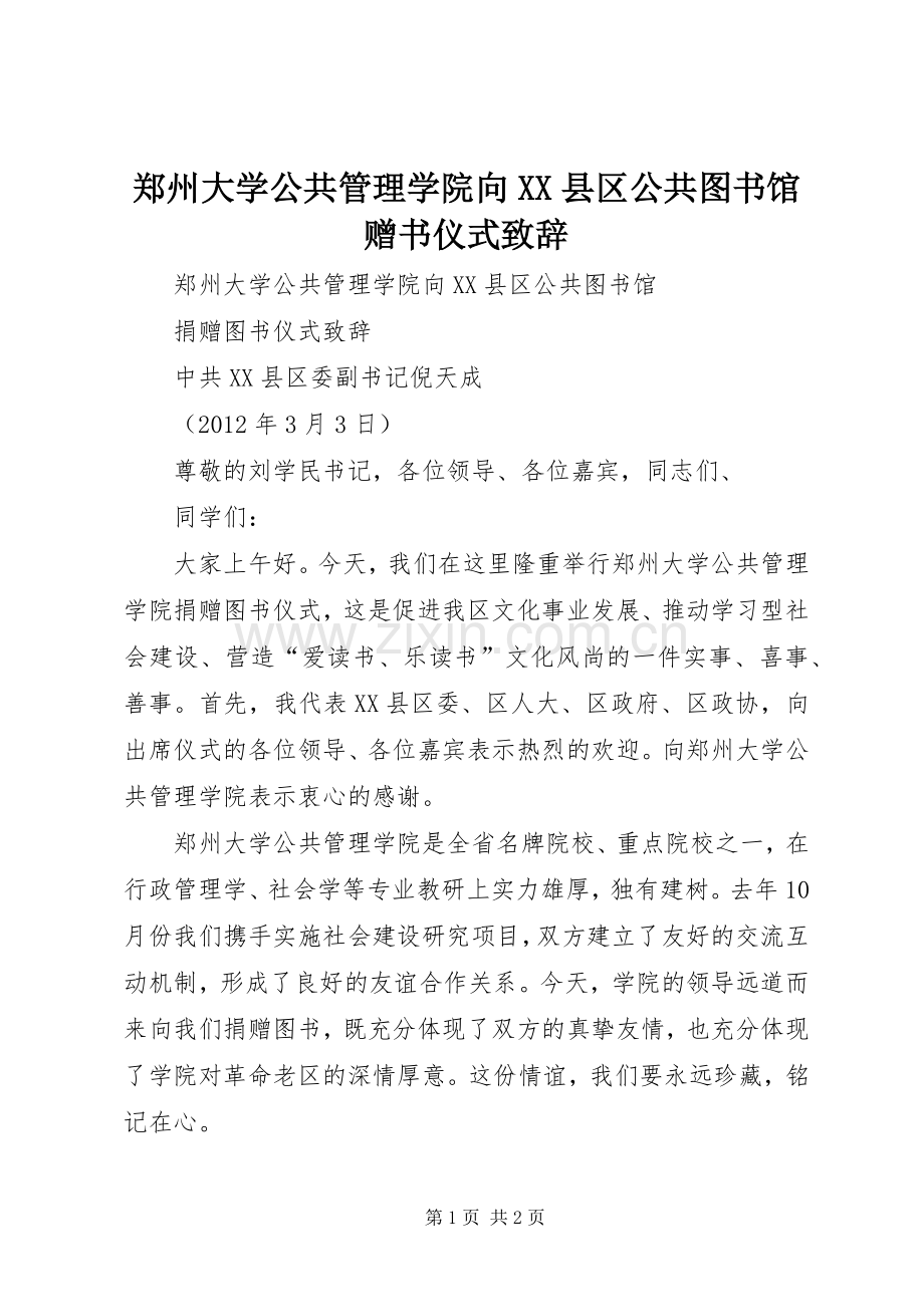 郑州大学公共管理学院向XX县区公共图书馆赠书仪式演讲致辞.docx_第1页