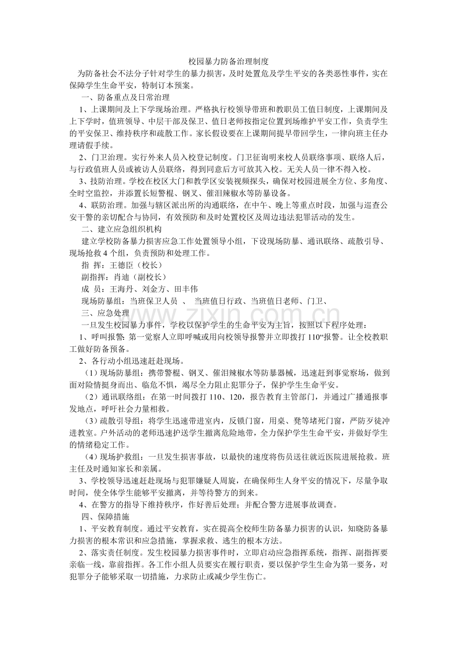 校园暴力防范管理制度.doc_第1页