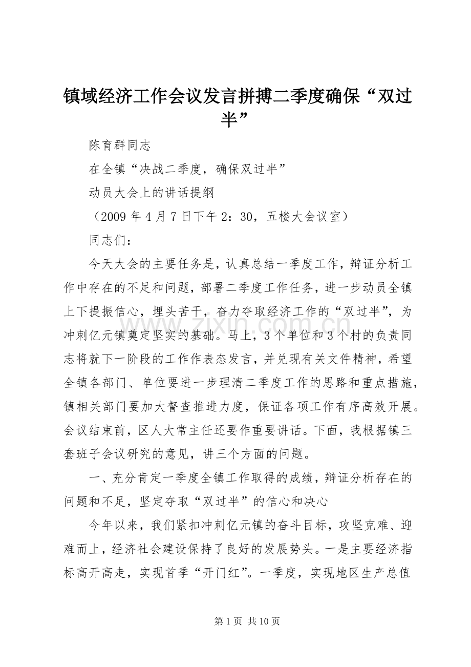 镇域经济工作会议发言稿拼搏二季度确保“双过半”.docx_第1页