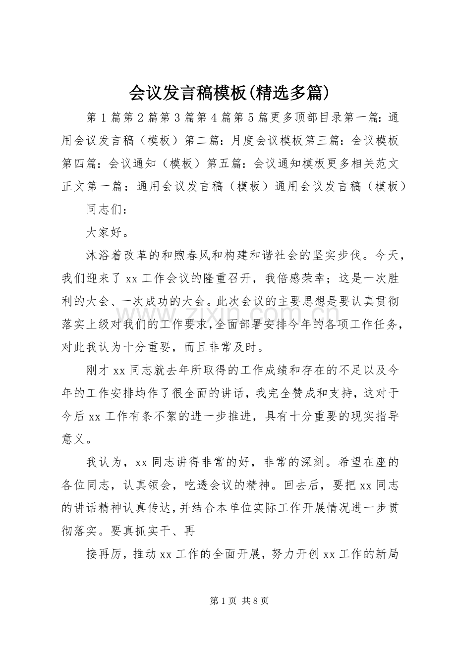 会议发言模板(多篇).docx_第1页