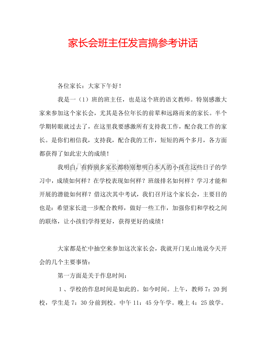 家长会班主任发言搞参考讲话.doc_第1页