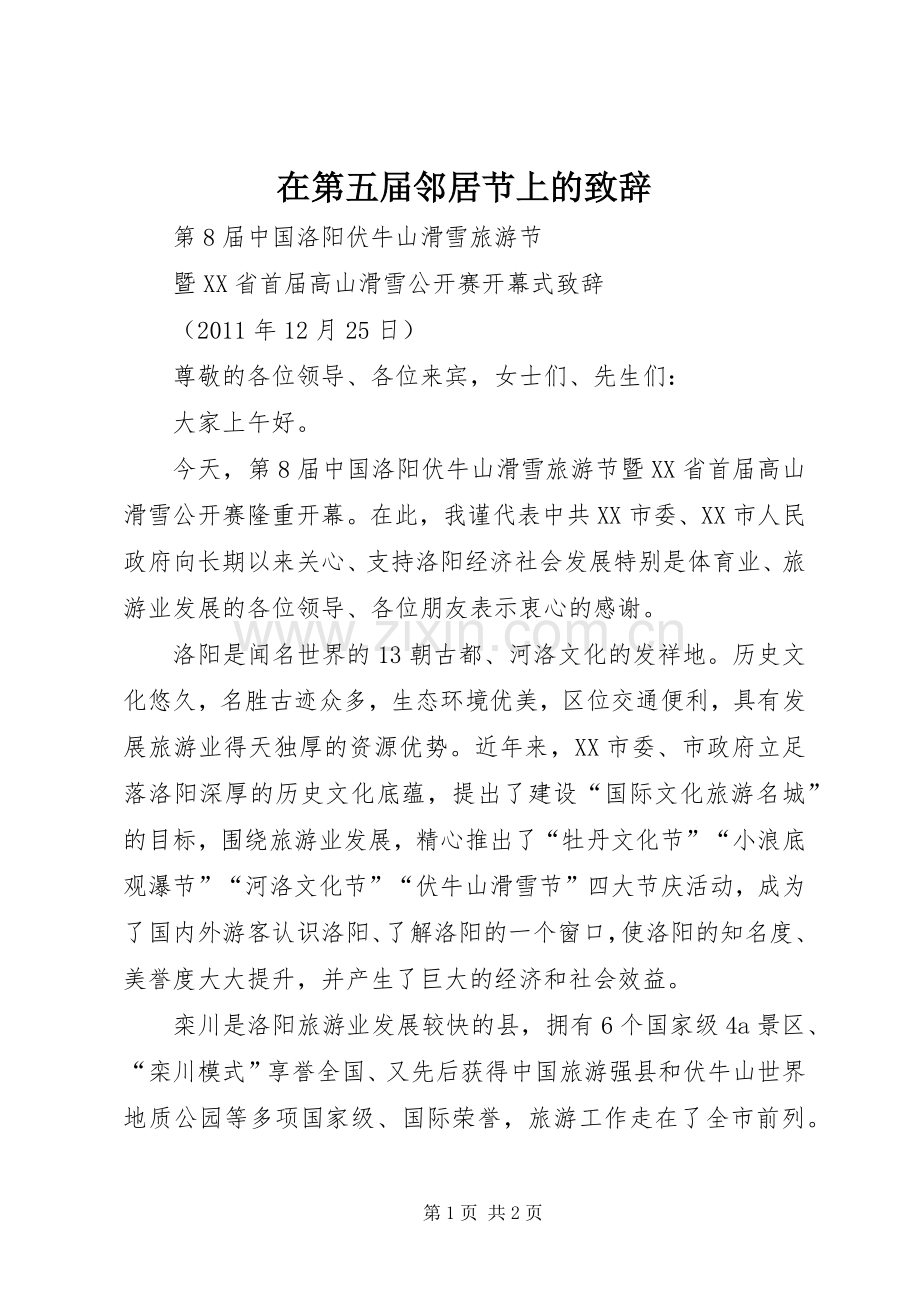 在第五届邻居节上的演讲致辞范文.docx_第1页