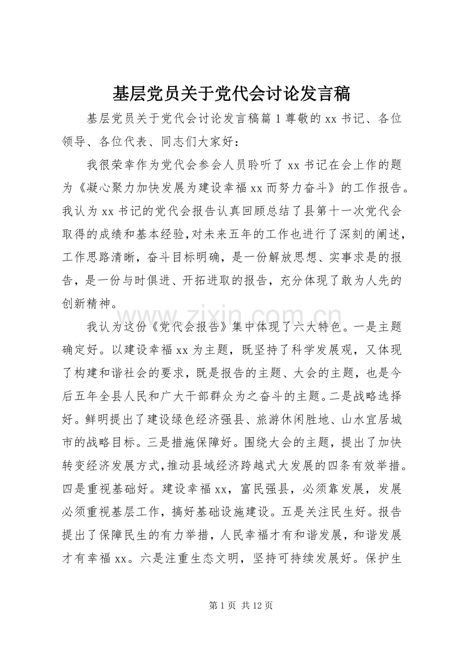 基层党员关于党代会讨论发言.docx_第1页