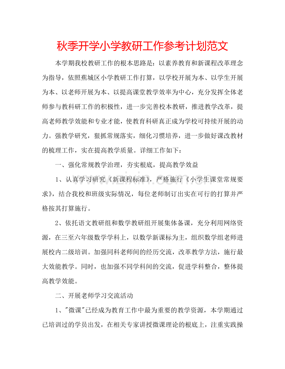 秋季开学小学教研工作参考计划范文.doc_第1页