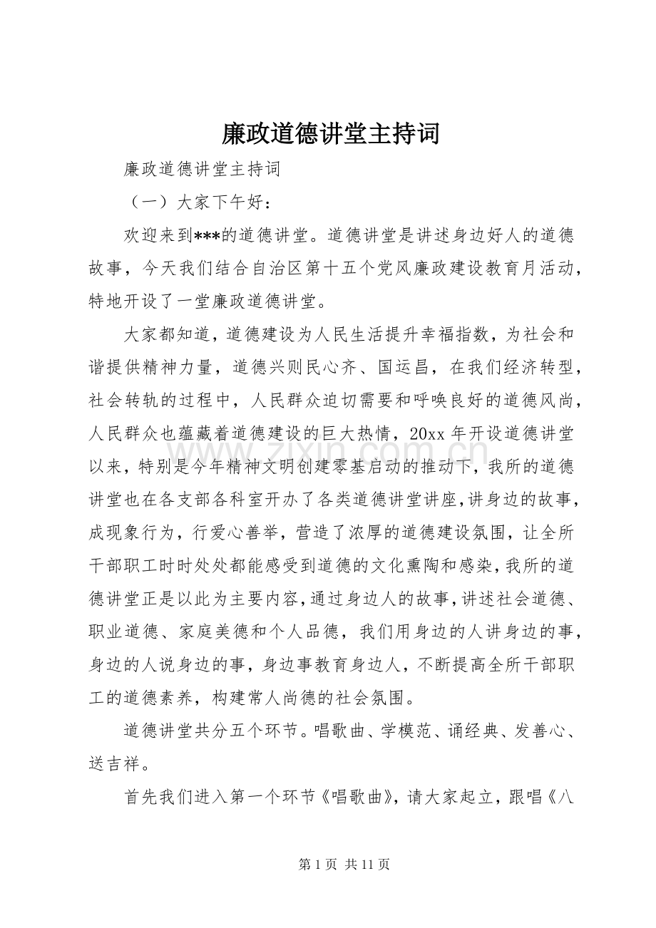 廉政道德讲堂主持稿.docx_第1页