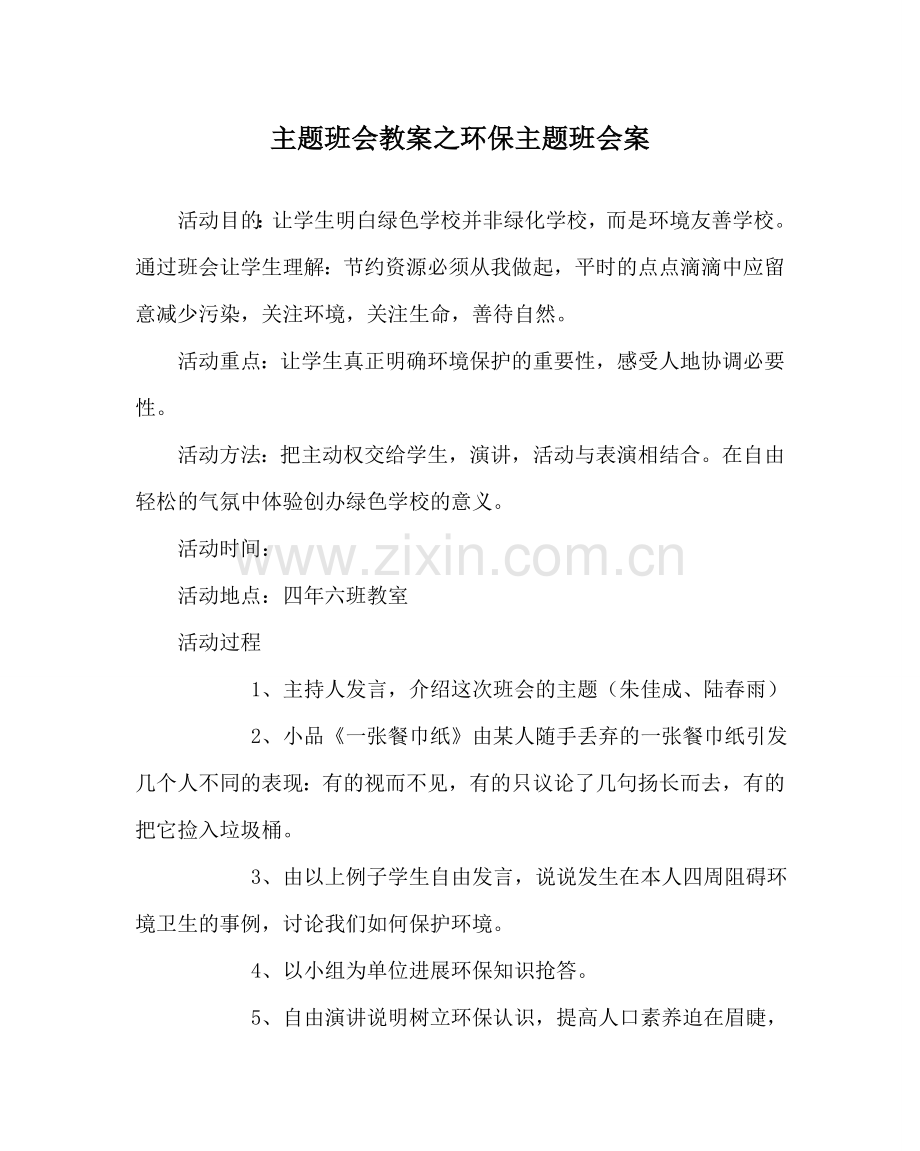主题班会教案环保主题班会案.doc_第1页