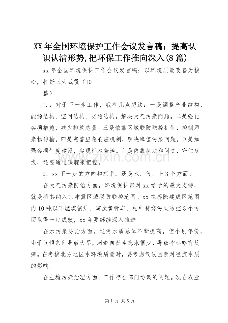 XX年全国环境保护工作会议发言稿范文：提高认识认清形势,把环保工作推向深入(8篇).docx_第1页