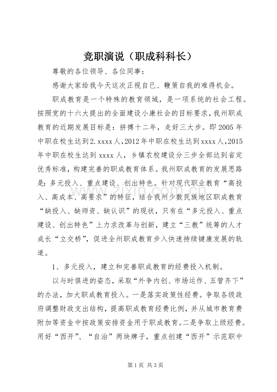 竞职演说稿（职成科科长） (4).docx_第1页