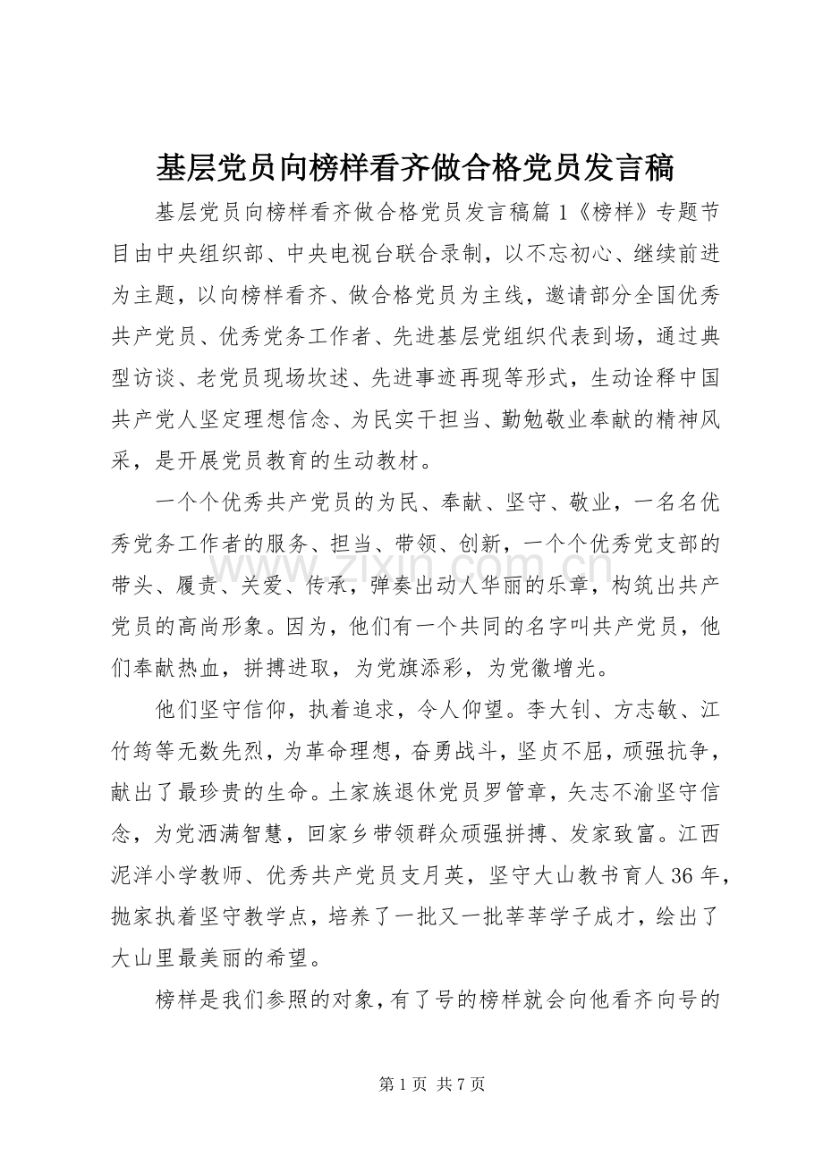 基层党员向榜样看齐做合格党员发言.docx_第1页