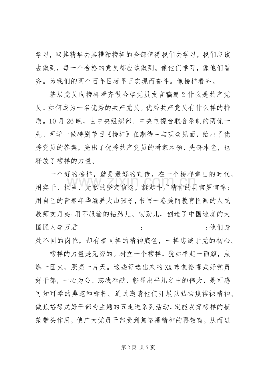 基层党员向榜样看齐做合格党员发言.docx_第2页
