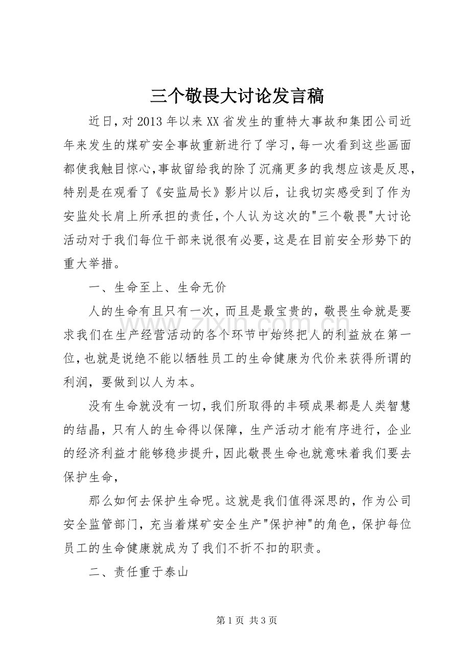 三个敬畏大讨论发言.docx_第1页