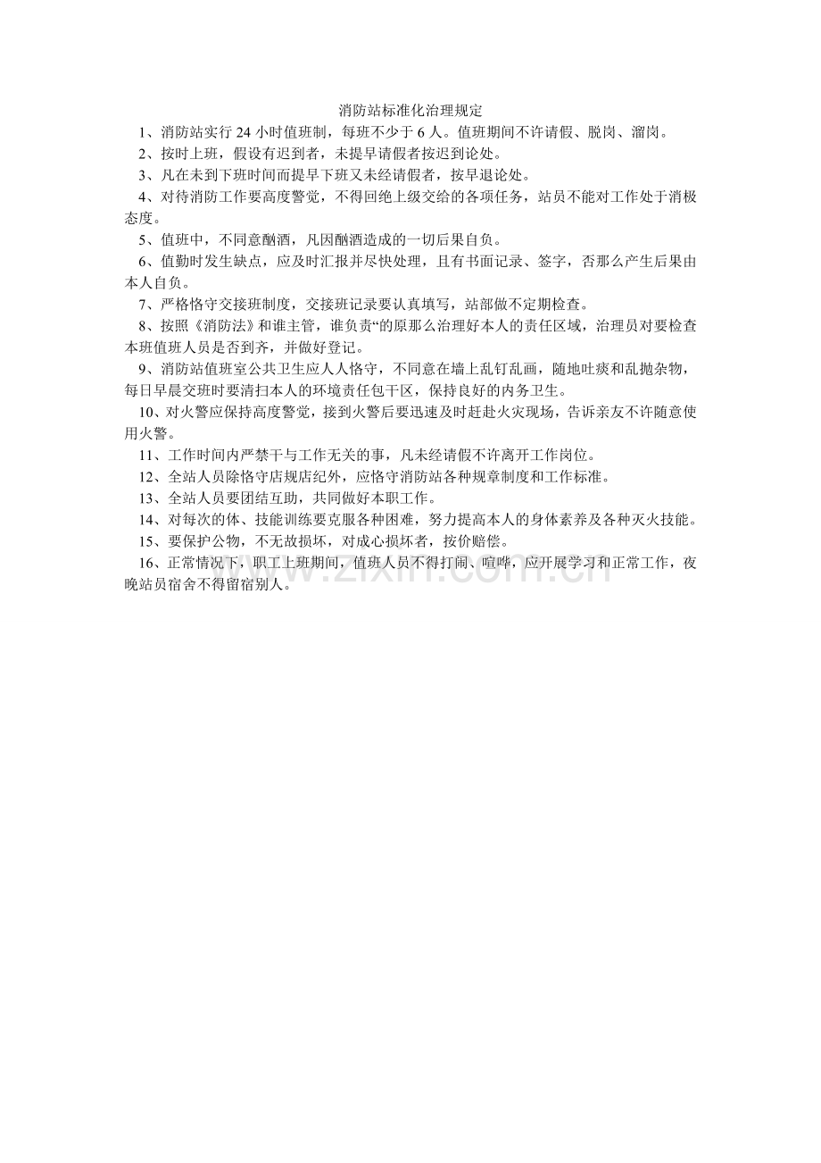 消防站规范化管理规定.doc_第1页