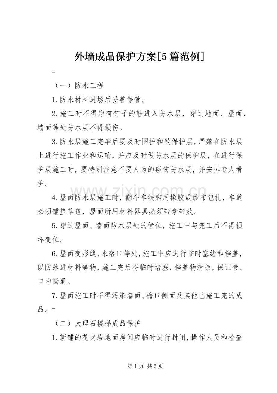 外墙成品保护实施方案[5篇范例] (2).docx_第1页