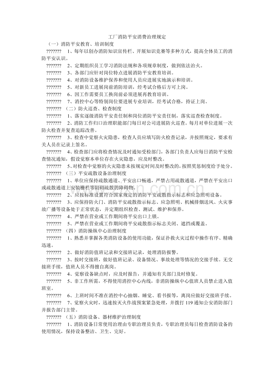 工厂消防安全生产管理规定.doc_第1页