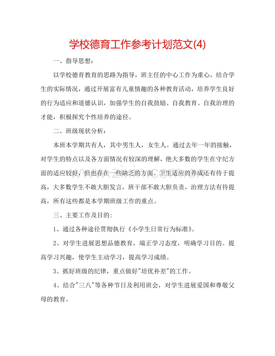 学校德育工作参考计划范文(4).doc_第1页
