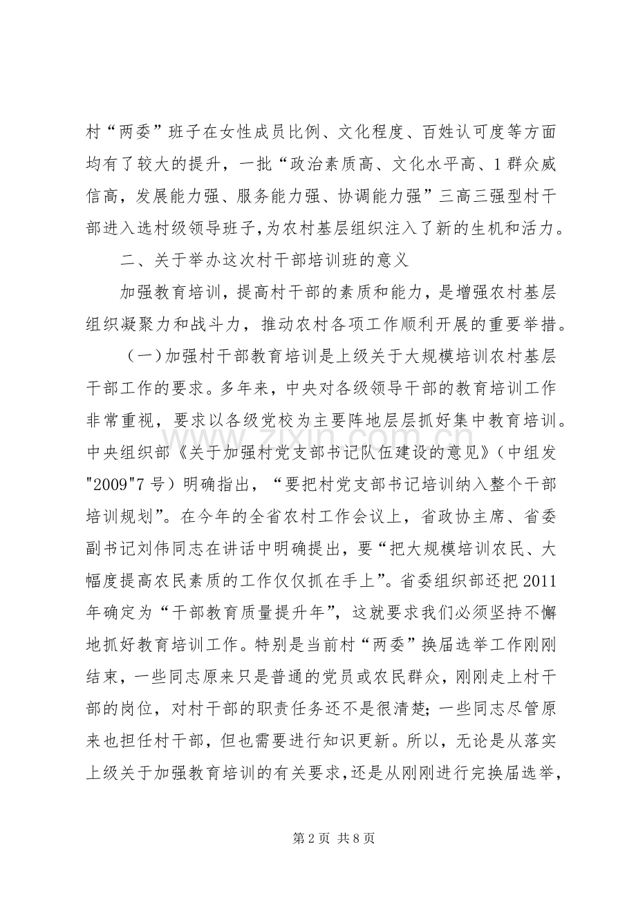 雷宇同志在新一届村干部培训会议上的讲话.docx_第2页