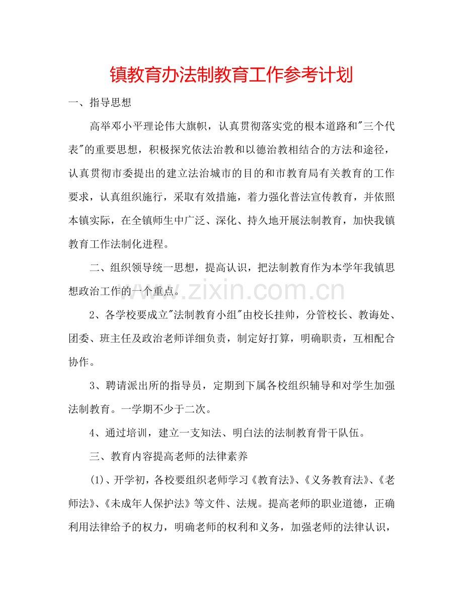 镇教育办法制教育工作参考计划.doc_第1页
