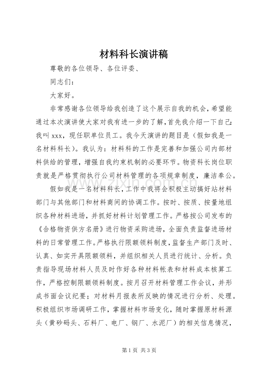 材料科长演讲稿.docx_第1页