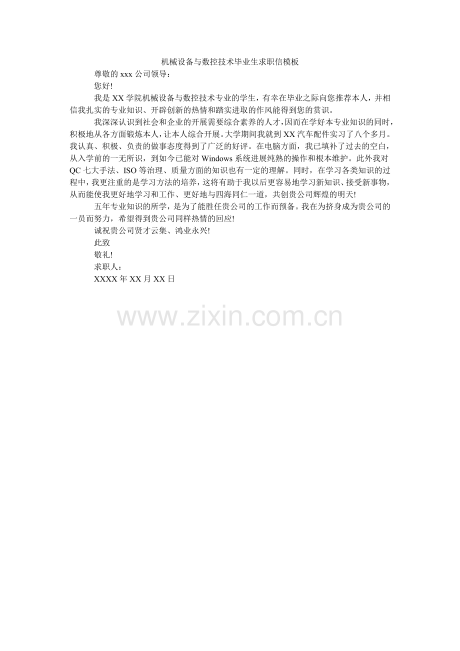 机械设备与数控技术毕业生求职信模板.doc_第1页