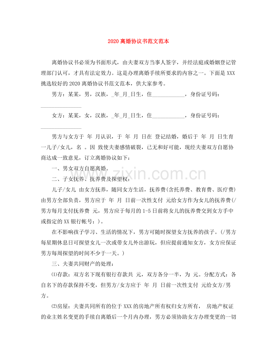 离婚协议书范文范本.docx_第1页