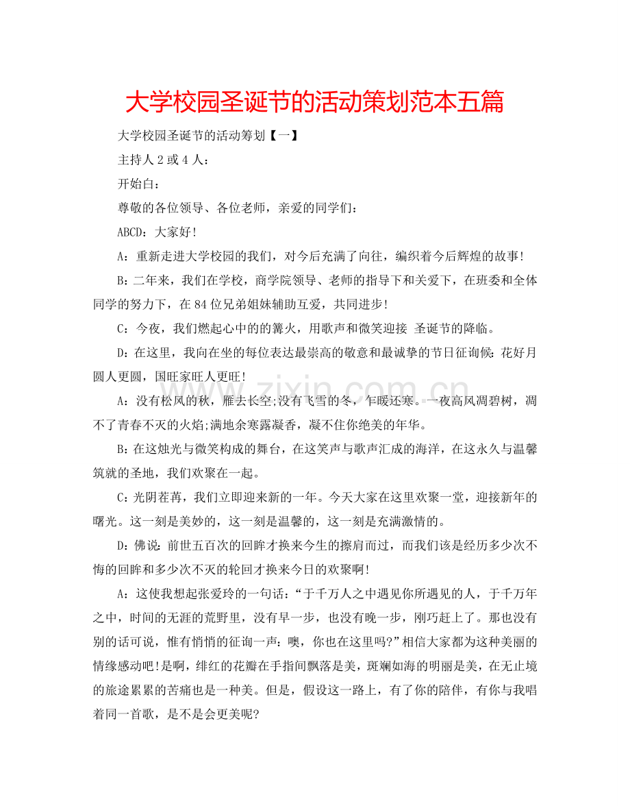 大学校园圣诞节的活动策划范本五篇.doc_第1页