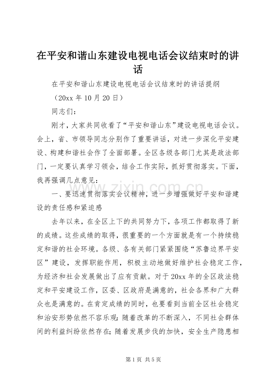 在平安和谐山东建设电视电话会议结束时的讲话.docx_第1页
