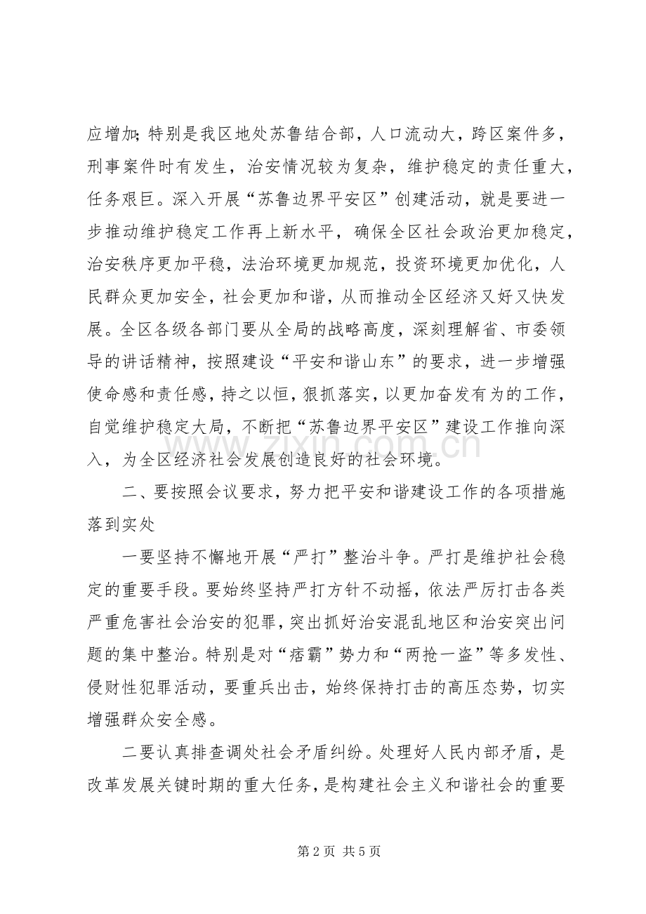 在平安和谐山东建设电视电话会议结束时的讲话.docx_第2页