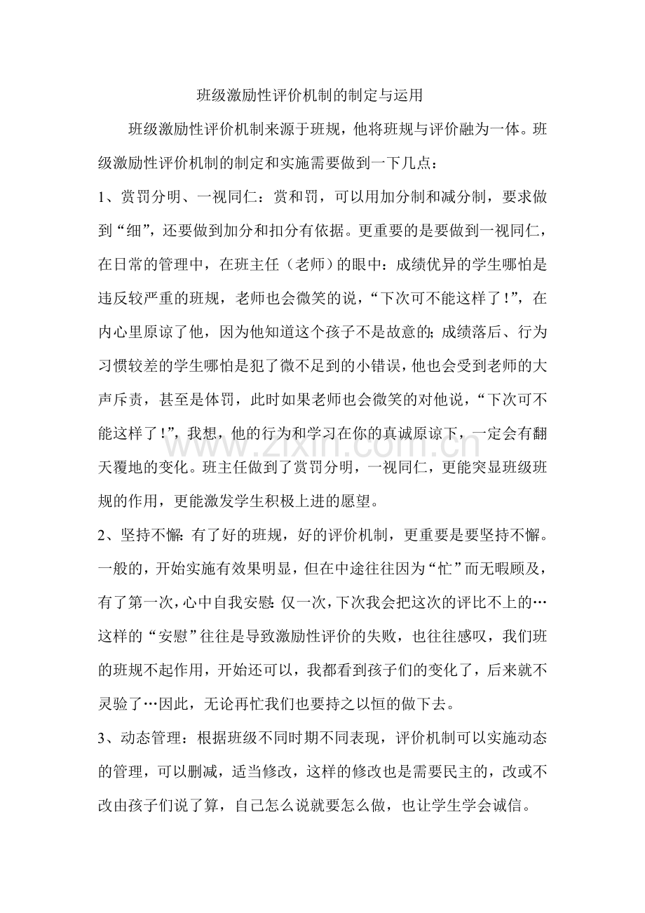 班级激励性评价机制的制定与运用.doc_第1页