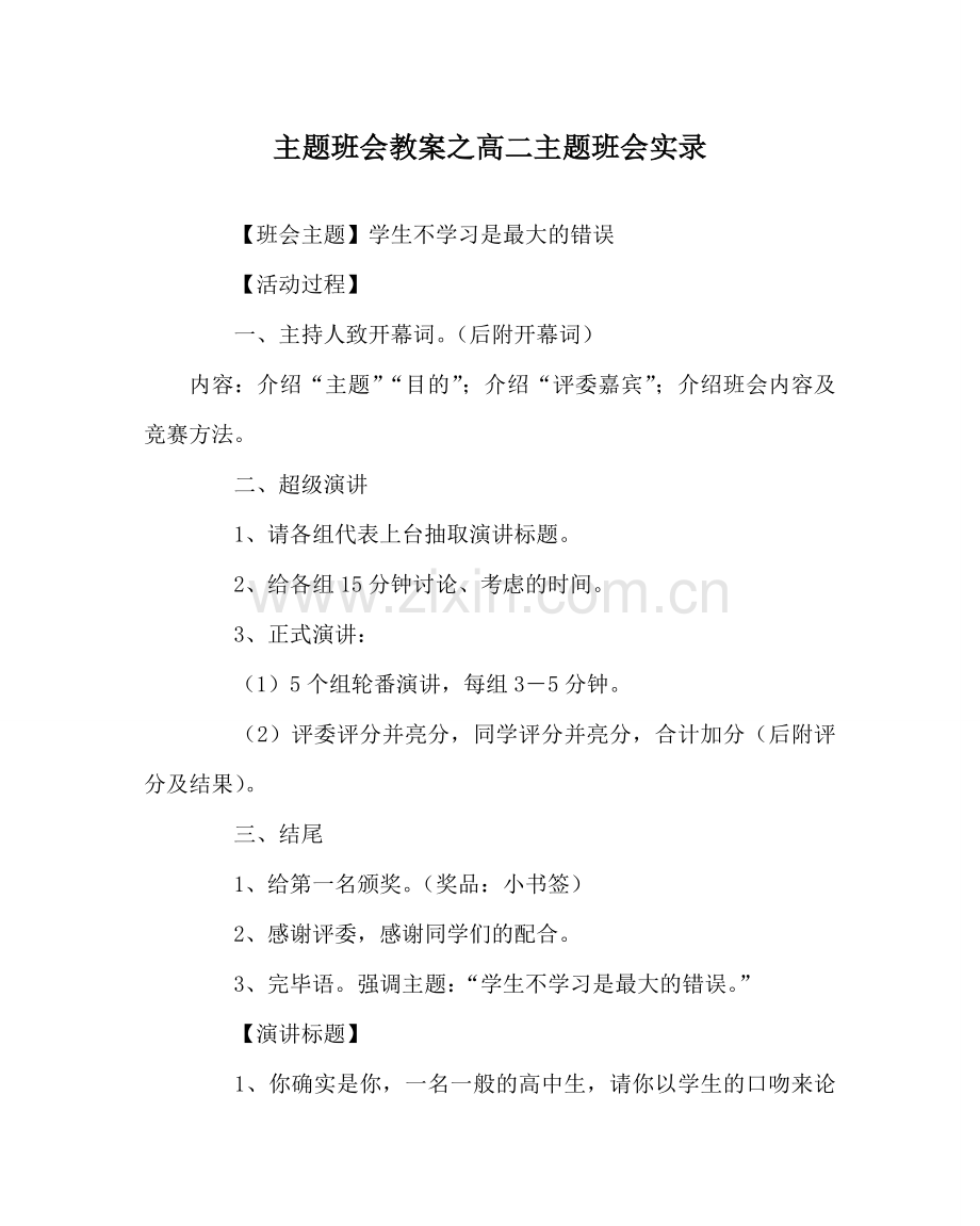 主题班会教案高二主题班会实录.doc_第1页