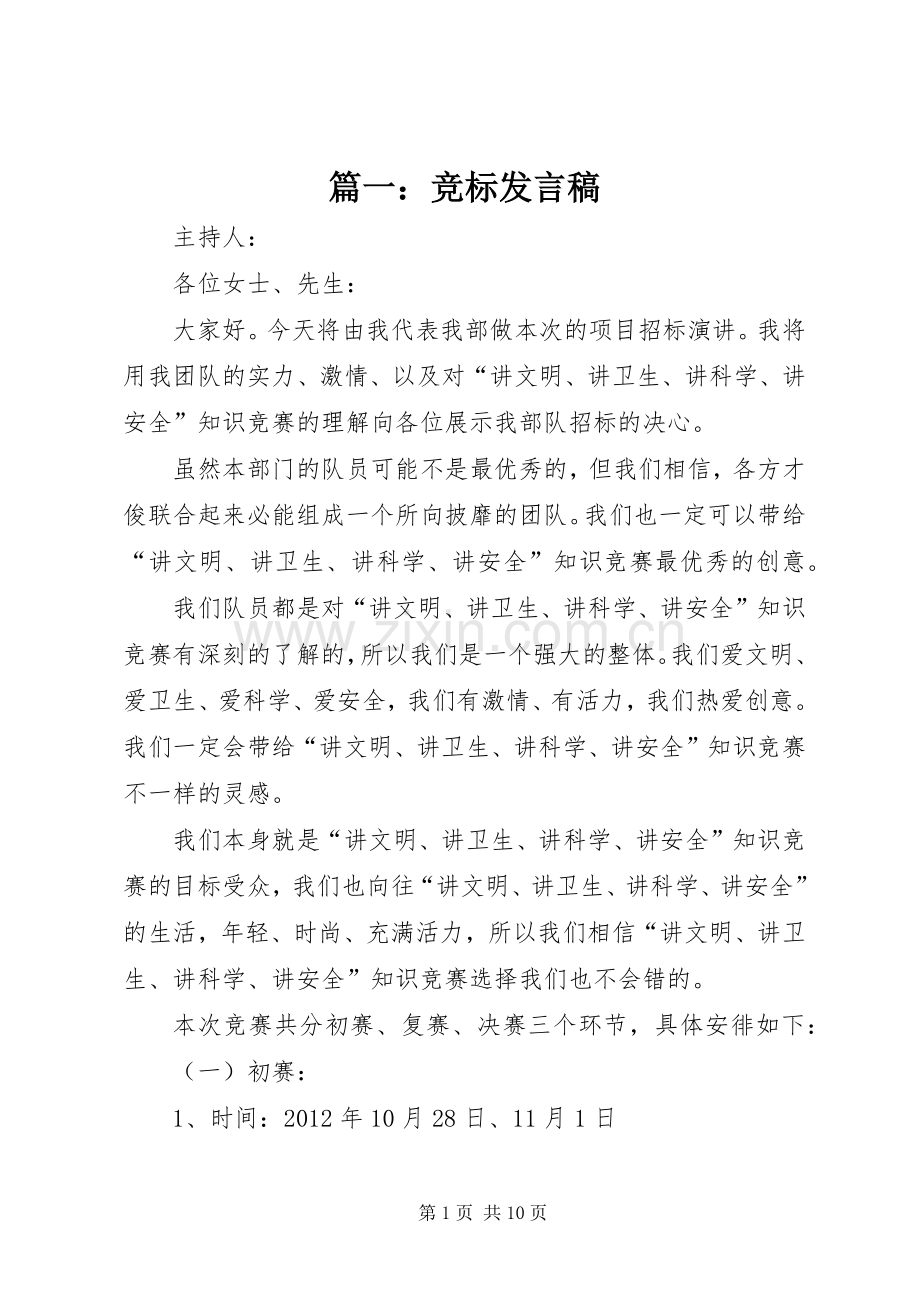 篇一：竞标发言稿.docx_第1页