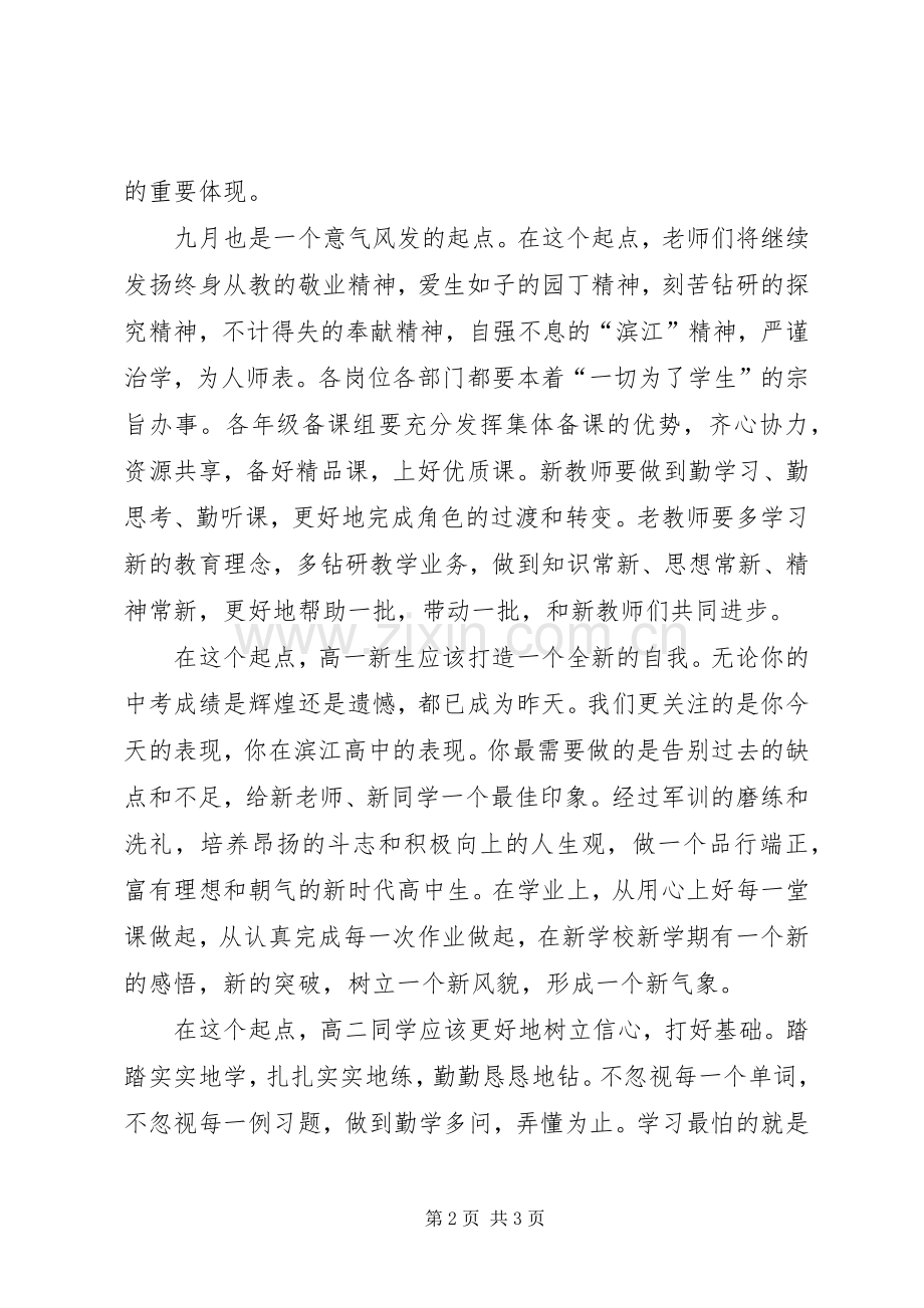 有关开学典礼的演讲致辞范文.docx_第2页
