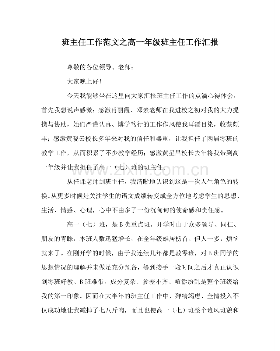 班主任工作范文高一年级班主任工作汇报.doc_第1页
