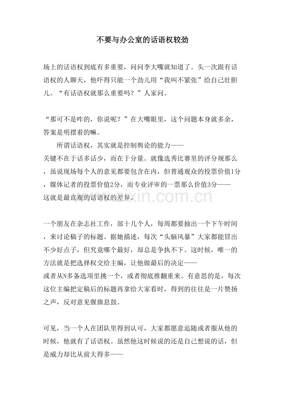 不要与办公室的话语权较劲.doc_第1页