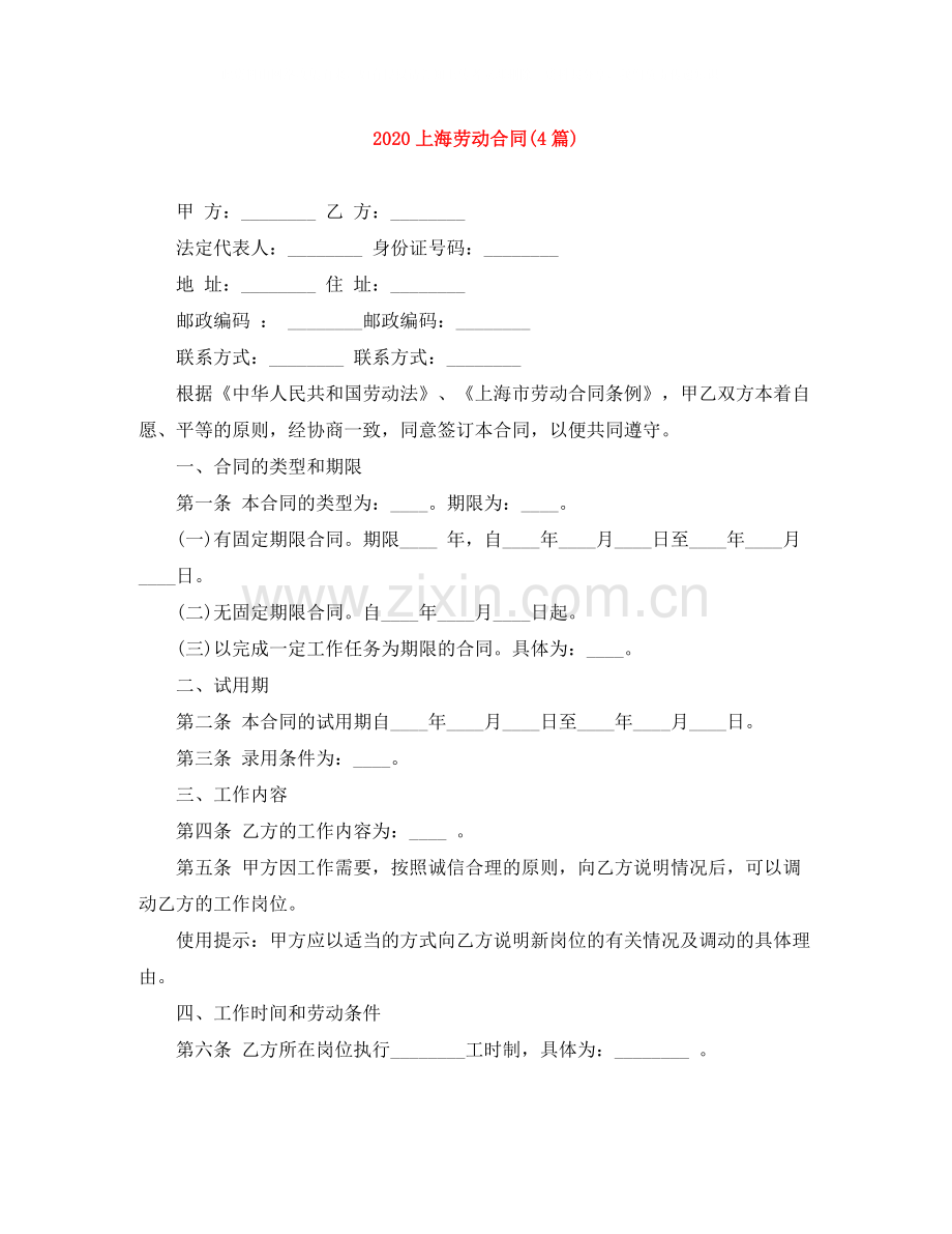 上海劳动合同4篇).docx_第1页