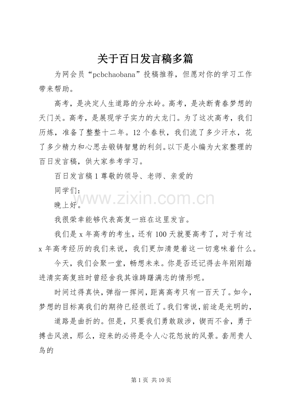 关于百日发言多篇.docx_第1页
