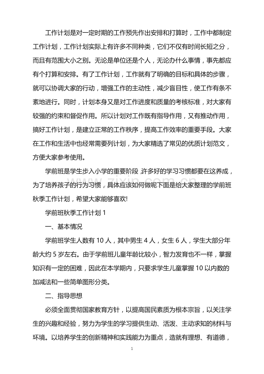 学前班秋季工作计划.doc_第1页