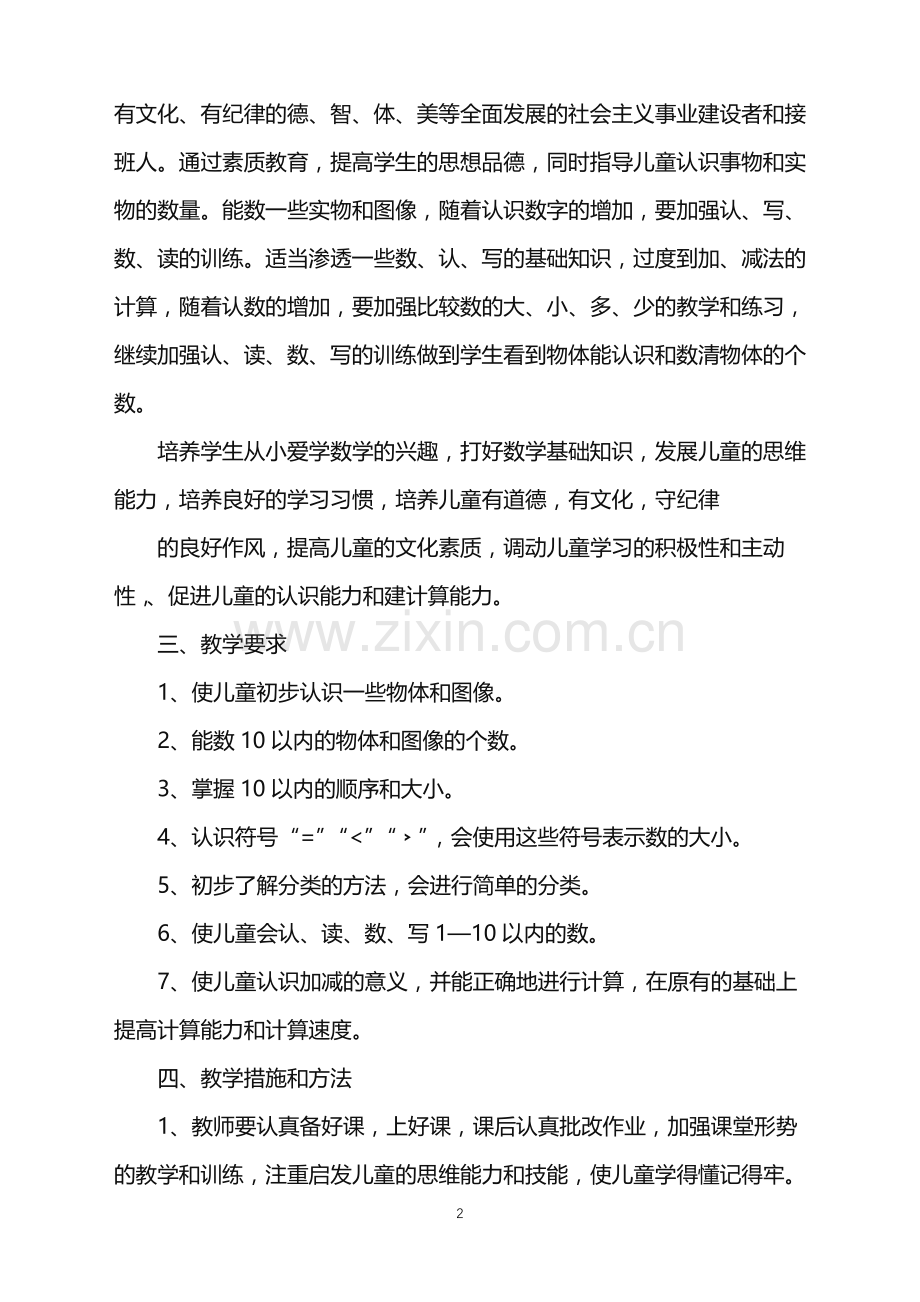 学前班秋季工作计划.doc_第2页